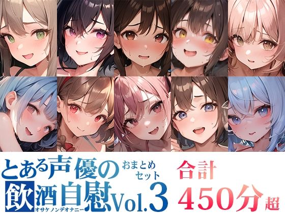 【10本おまとめセット】とある声優の飲酒自慰＜オサケノンデオナニー＞Vol.3【FANZA限定版】