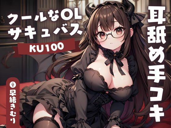 【KU100】クールなOLサキュバスさんの耳舐め手コキ