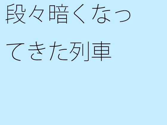 [同人]「【無料】段々暗くなってきた列車」(サマールンルン)