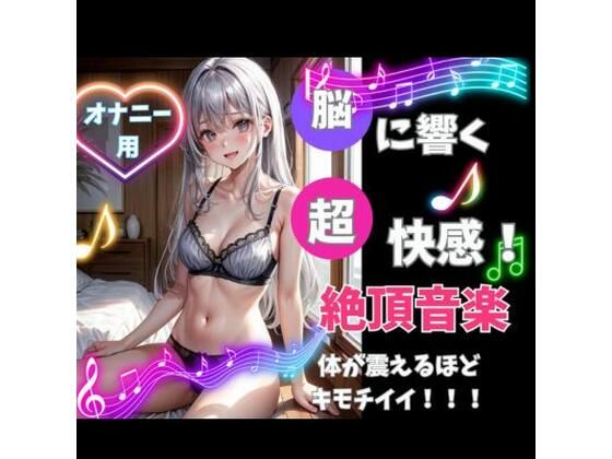 [同人]「脳に響く！超快感！絶頂音楽！体が震えるほどキモチイイ！」(ヒメゴト)