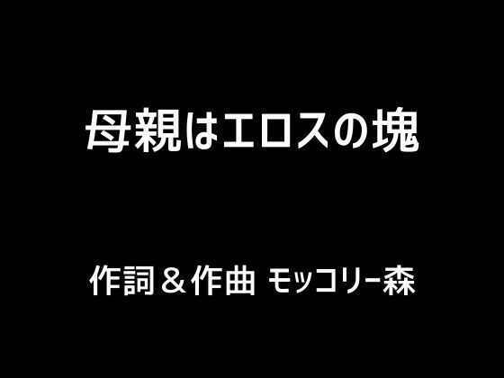 母親はエロスの塊