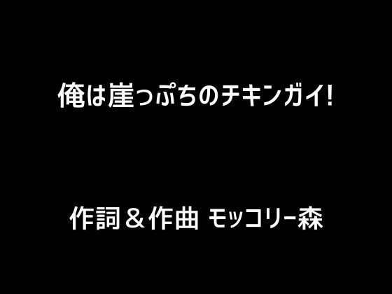 俺は崖っぷちのチキンガイ！