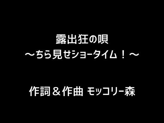 露出狂の唄〜ちら見せショータイム！〜