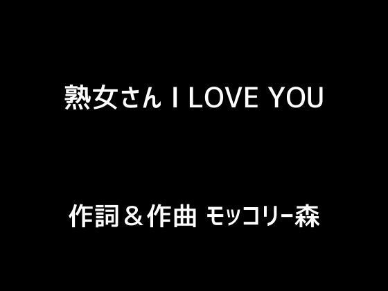 熟女さん I LOVE YOU