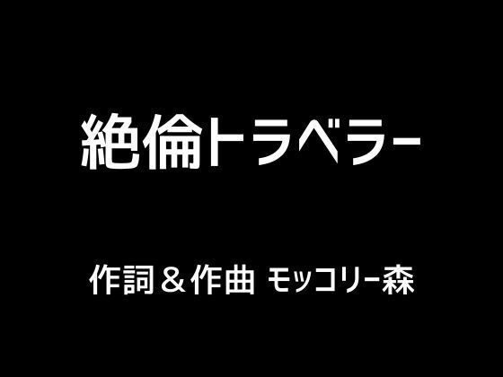 絶倫トラベラー