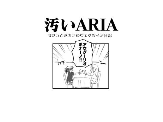 [同人]「汚いARIA」(さくら研究室)