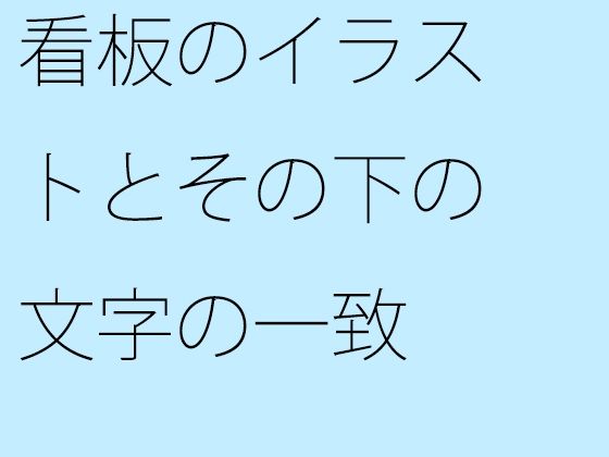 看板のイラストとその下の文字の一致