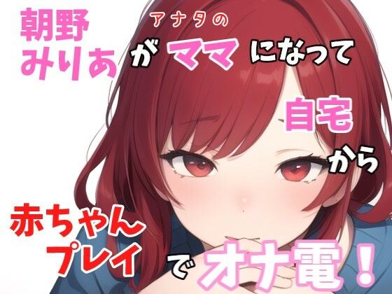 【実録オナニー】「バブちゃんの為に、イッパイおっぱいモミモミしてミルク出さないとダメでちゅねぇ〜」朝野みりあがアナタのママになって○ちゃんプレイでオナ電！