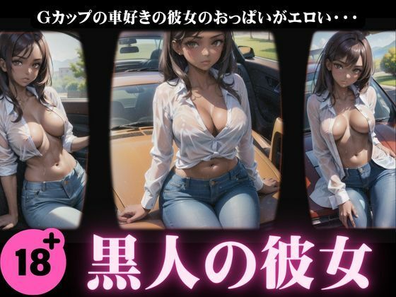 【黒人の彼女】Gカップの車好きの彼女のおっぱいがエロすぎた特集