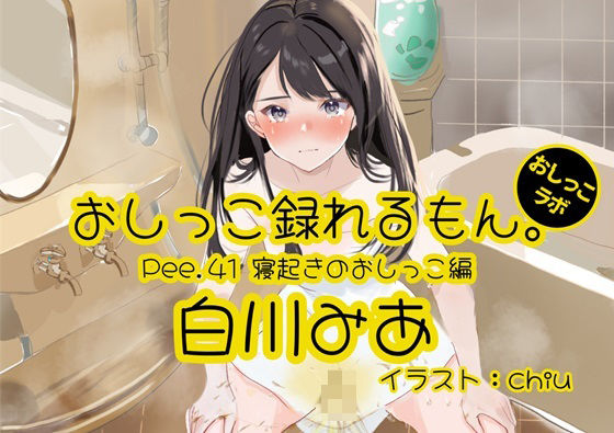 【おしっこ実演】Pee.41白川みあのおしっこ録れるもん。〜寝起きのおしっこ編〜