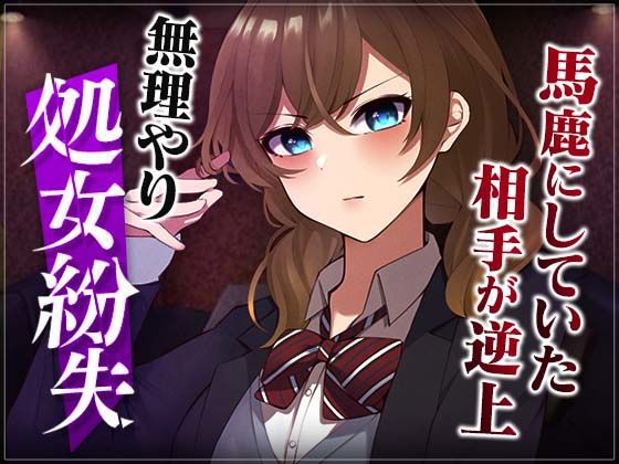 【台本公開】先生がいる場所といない場所で態度を変える優等生を強○レ●プ…