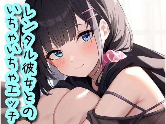 レンタル彼女とのいちゃいちゃエッチ