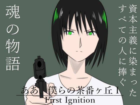 ああ、僕らの茶番ヶ丘I First Ignition