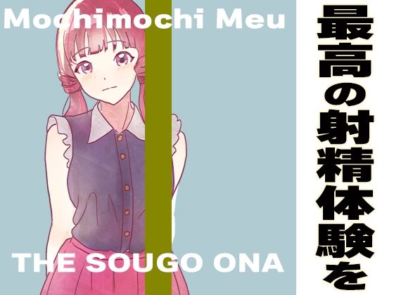 シンプルにして最高の射精をしたい方へ 膣奥へドックドクと精子を発射するのを声優がお手伝いしてくれます【サクッとオナサポ】