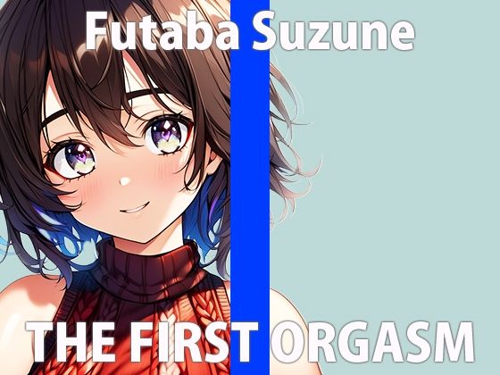 「恥ずかしいけど...聞いてください...」オモチャでいっぱい...カンじちゃう...THE FIRST ORGASM【実演オナニー】【双葉 すずね】