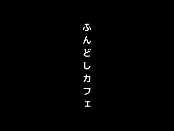 女の子がふんどし姿で接客してくれるふんどしカフェに侵入