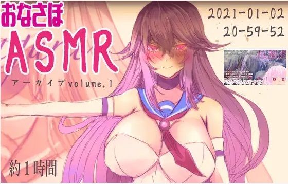 【1時間】おなさぽバイノーラルASMRアーカイブvolume1【2021-01-02】