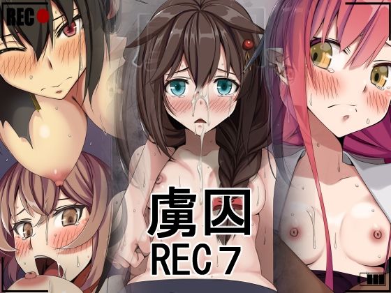 虜囚REC7