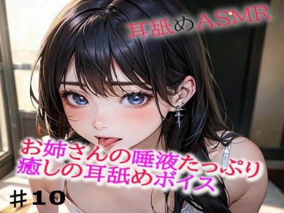 お姉さんの唾液たっぷりな癒しの耳舐めASMR10