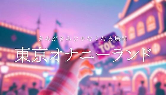 「東京オナニーランド」シーズン1