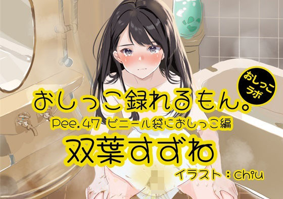 【おしっこ実演】Pee.47双葉すずねのおしっこ録れるもん。〜ビニール袋におしっこ編〜