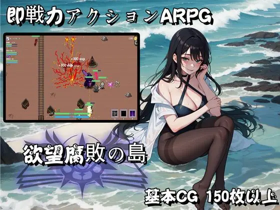 欲望腐敗の島