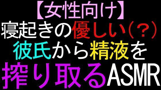 【女性向け】寝起きの優しい（？）彼氏から精液を搾り取るASMR