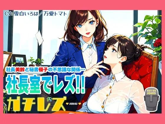 【シリーズ累計2.5万本突破！】ガチレズ！！社長室で活きまクリ 美鈴×優子 ガチレズ2