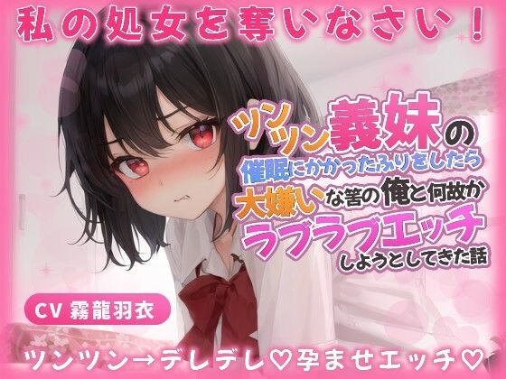 義妹「わ...わたしと恋人なって処女を奪いなさい！」催●にかかったふりをしたら、大嫌いな筈の俺とラブラブエッチしようとしてきた話【中出し/近親相姦】