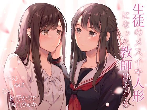 【TS百合】生徒のメスイキ人形になった教師はあなた【KU100】