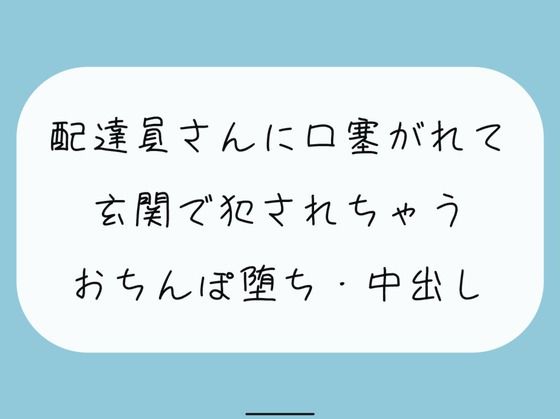 【無料あり/レ××】いつも届けてくれる仲良しの配達員さん。薄着で受け取りに出たら誘惑してると勘違いされて襲われちゃって…