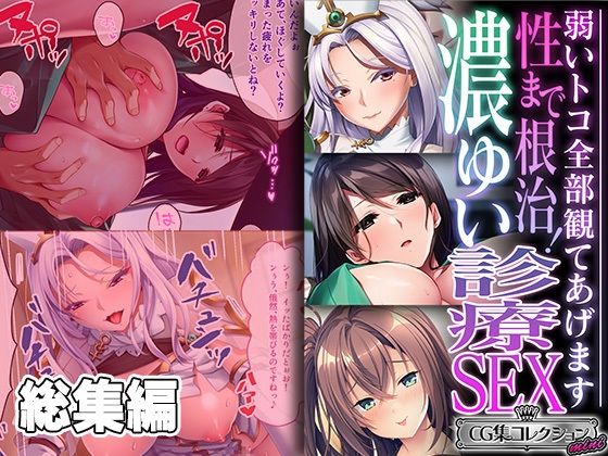 性まで根治！濃ゆい診療SEX 〜弱いトコ全部観てあげます〜【CG集コレクション ミニ】