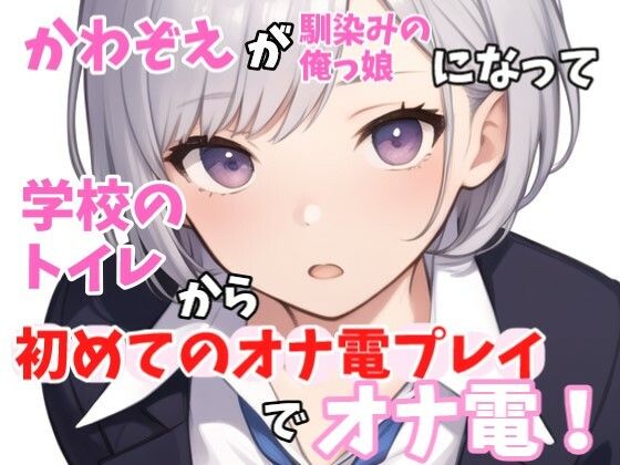 【実録オナニー】俺っ娘！「今日は、オナ電するって聞いたけど？俺でいいの本当に？」かわぞえがアナタの幼馴染になって学校のトイレで始めてのオナ電プレイでオナ電！