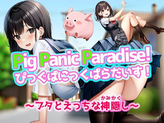 Pig Panic Paradise！ ぴっぐぱにっくぱらだいす！〜ブタとえっちな神隠し〜【Windows版】