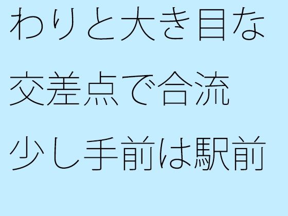 わりと大き目な交差点で合流 少し手前は駅前歩道の草むら・・・