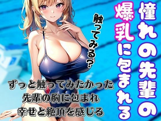 ずっと触ってみたかった！憧れの先輩の爆乳に触れ何度も絶頂に