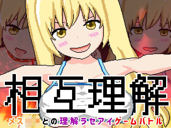 相互理解-メ○○キとの理解ラセアイゲームバトル-