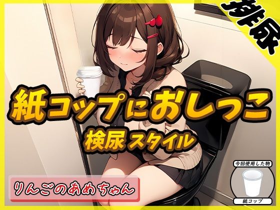 【排尿音】元気りんりん！同人声優りんごのあめちゃん「検尿スタイルで紙コップにおしっこ」【りんごのあめちゃん】