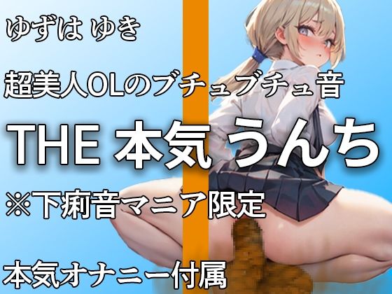 【超美人なのにトイレではブリュブリュうんち】お腹ゆるいかもぉ・・・下痢音・おなら・山盛りうんちと本気オナニー付き！！ 誰にも見せない大便姿【ゆずは ゆき】