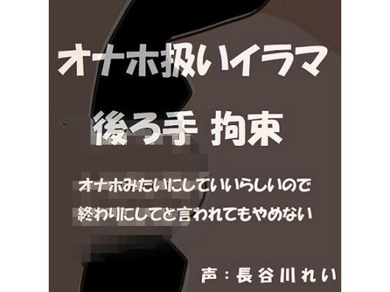 オナホ扱いイラマ 後ろ手拘束〜オナホみたいにじゅぼじゅぼイラマチオしていいよって言われたから〜