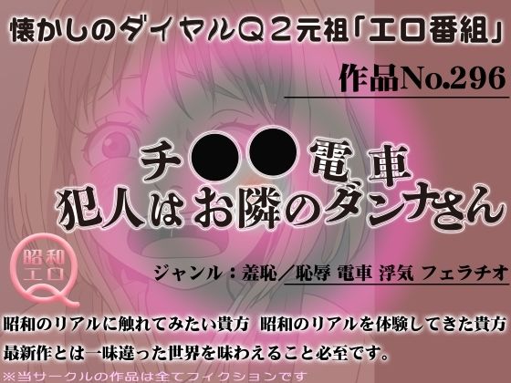 作品No.296 チ◯◯電車・犯人はお隣のダンナさん