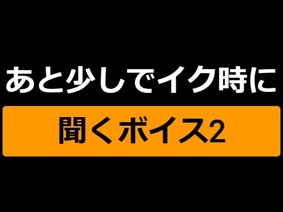 あと少しでイク時に聞くボイス2〜ランダム通話アプリで知り合った子にいじめられっ子射精させられる僕〜