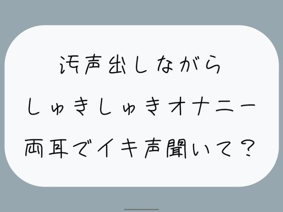 【バイノーラル/実演】汚声出しながら本気のしゅきしゅきオナニー。密着しながら両耳でイキ声聞いて？