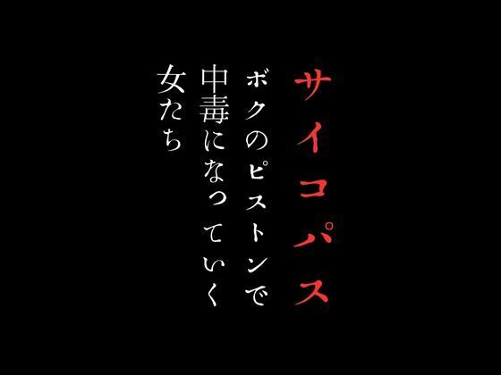 ボクのピストンで中毒になっていく女たち