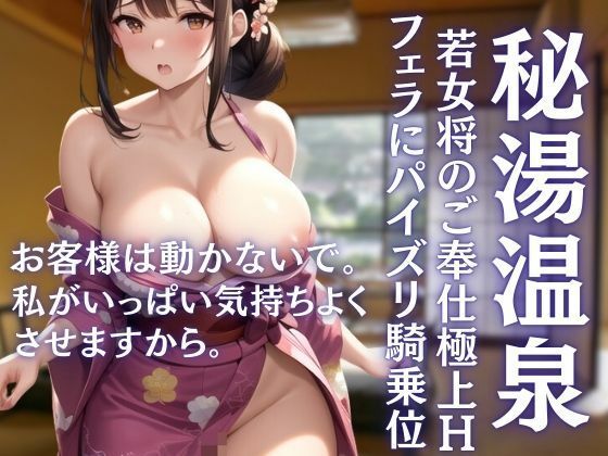 お客様は動かないで。フェラにパイズリご奉仕セックスしてくれる秘湯温泉