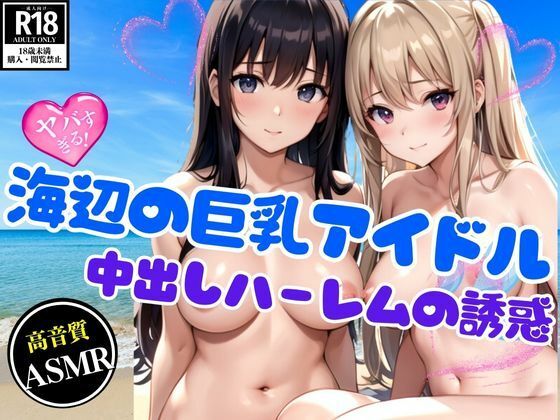 中出しハーレムの誘惑 〜海辺の巨乳アイドルと夢の3P〜