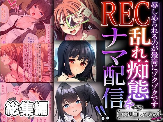 REC 乱れ痴態をナマ配信！！ 〜辱しめられるのが最高にゾクゾクです〜【CG集コレクション ミニ】