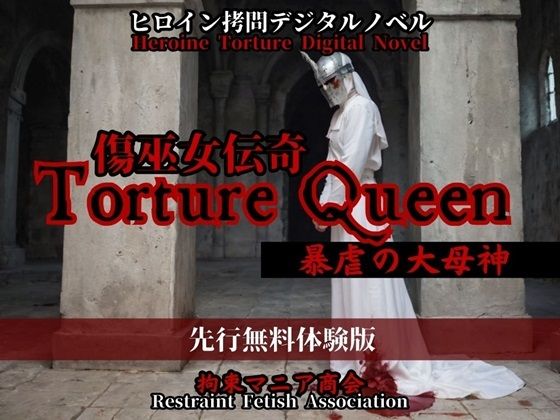 【無料】ヒロイン拷問デジタルノベル 傷巫女伝奇TotureQueen 暴虐の大母神 先行無料体験版