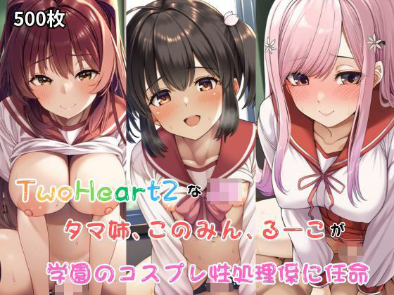 TwoHeart2なJK、このみん、タマ姉、るーこが学園のコスプレ性処理係に任命される！・500枚