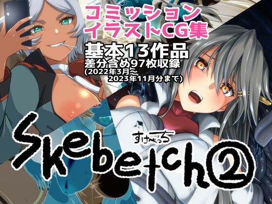 Skebetch2 すけべっち2冊目